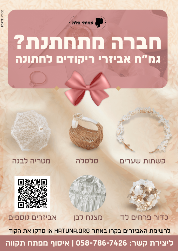 אחותי כלה גמח לכלות חתונה